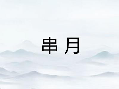 串月 串月