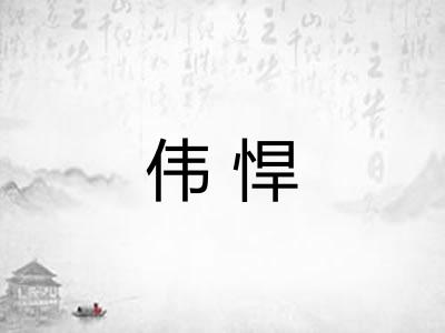 伟悍 伟悍