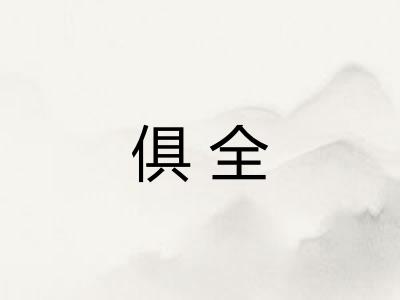 俱全 俱全