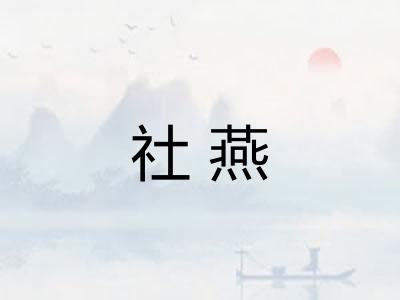 社燕 社燕