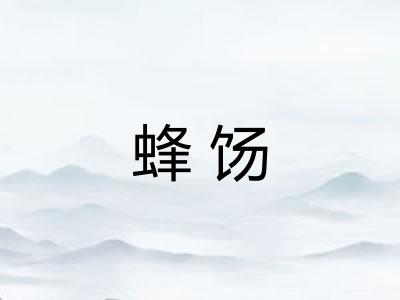 蜂饧 蜂饧
