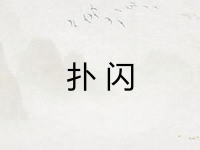 扑闪