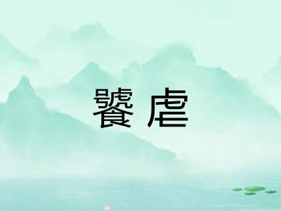 饕虐 饕虐