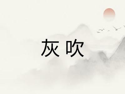 灰吹 灰吹