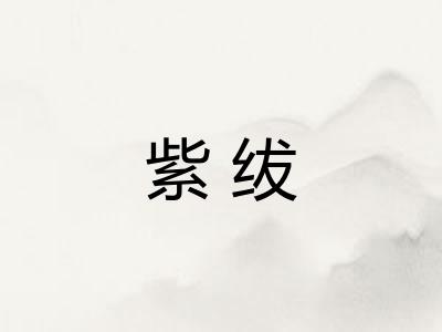 紫绂