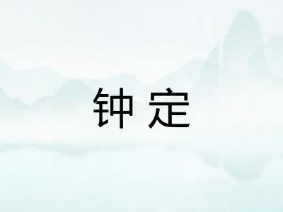 钟定 钟定