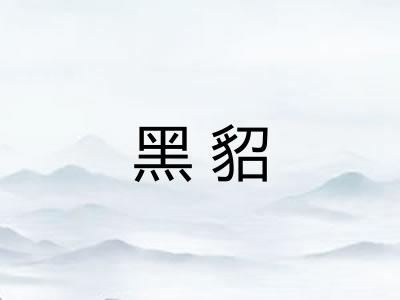 黑貂 黑貂