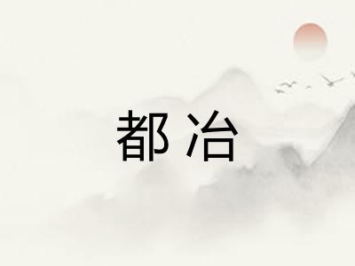都冶 都冶