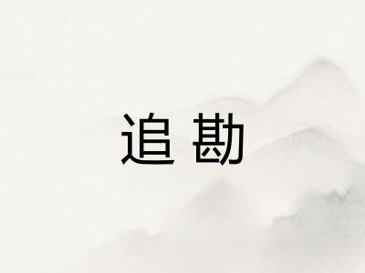 追勘 追勘