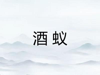 酒蚁 酒蚁
