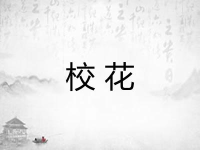 校花 校花
