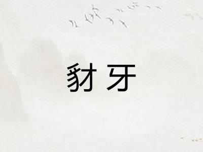 豺牙 豺牙