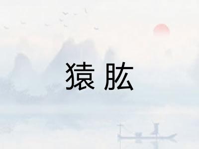 猿肱 猿肱