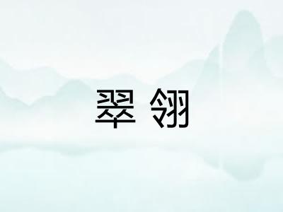 翠翎 翠翎
