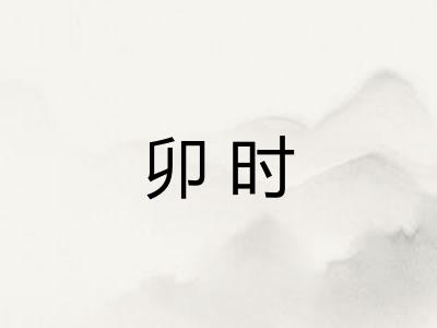 卯时 卯时