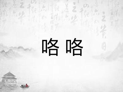 咯咯 咯咯