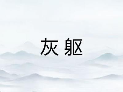 灰躯 灰躯