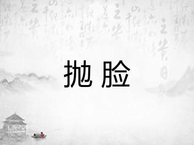 抛脸