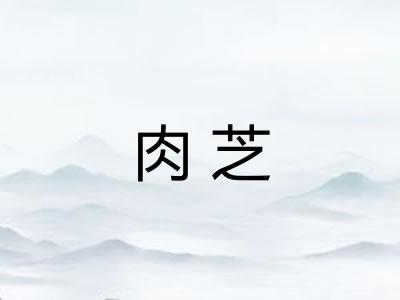 肉芝 肉芝