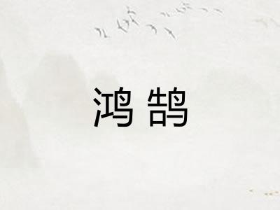 鸿鹄 鸿鹄