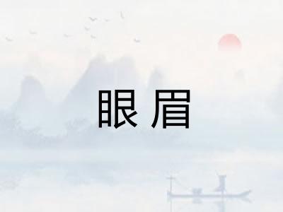 眼眉 眼眉