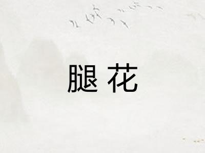 腿花 腿花