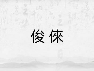 俊倈 俊倈