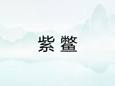 紫鳖 紫鳖