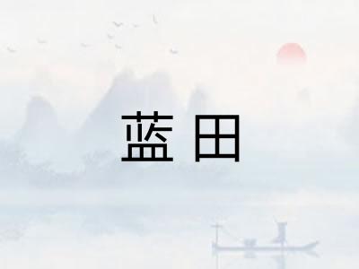蓝田