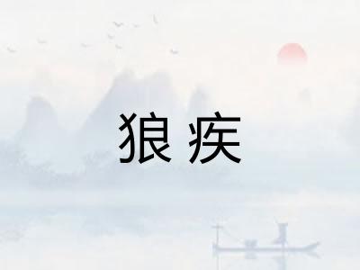 狼疾