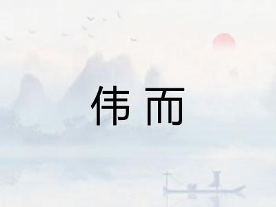 伟而 伟而