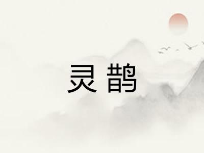 灵鹊 灵鹊