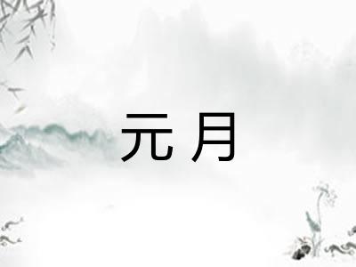 元月 元月