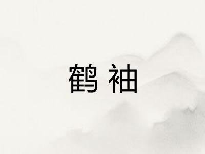 鹤袖 鹤袖