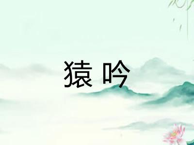 猿吟 猿吟