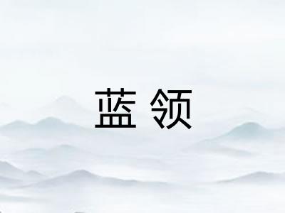 蓝领 蓝领