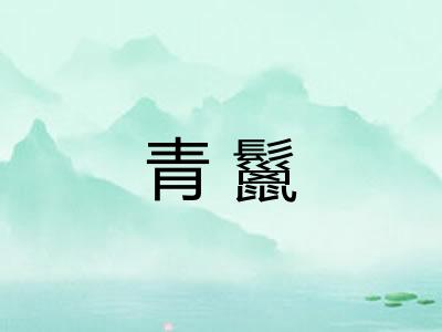 青鬣