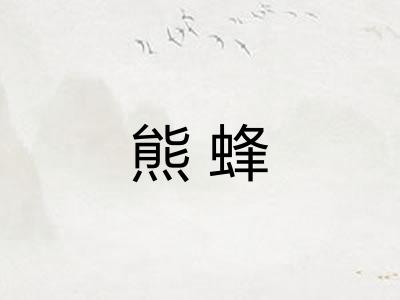 熊蜂 熊蜂