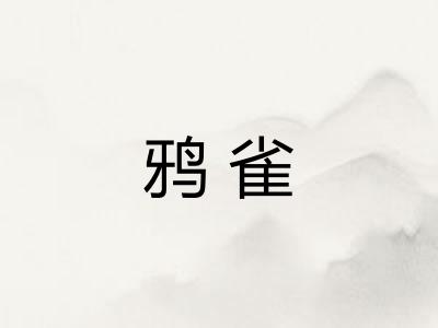 鸦雀 鸦雀