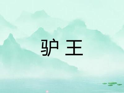驴王 驴王