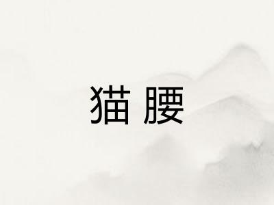 猫腰 猫腰