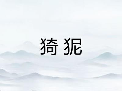 猗狔 猗狔