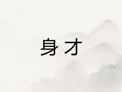 身才