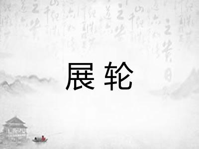 展轮 展轮