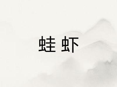 蛙虾
