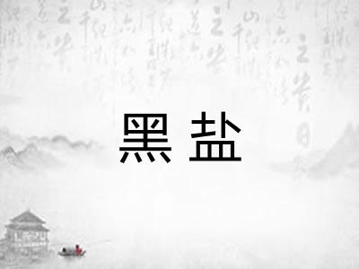 黑盐