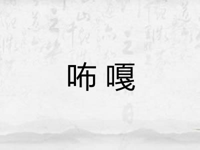 咘嘎 咘嘎