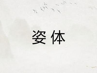 姿体 姿体