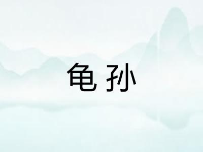 龟孙 龟孙