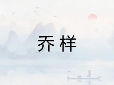 乔样 乔样